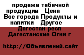 продажа табачной продукции › Цена ­ 45 - Все города Продукты и напитки » Другое   . Дагестан респ.,Дагестанские Огни г.